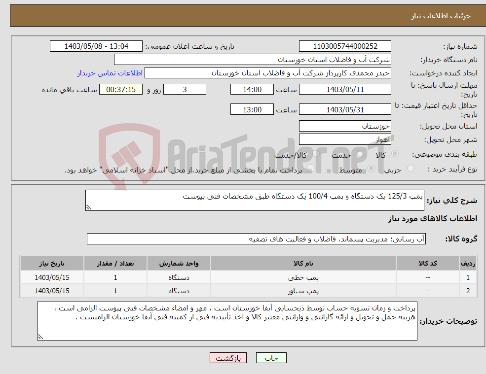تصویر کوچک آگهی نیاز انتخاب تامین کننده-پمپ 125/3 یک دستگاه و پمپ 100/4 یک دستگاه طبق مشخصات فنی پیوست 