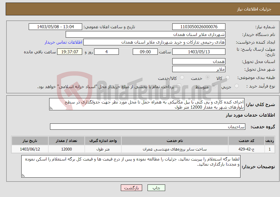 تصویر کوچک آگهی نیاز انتخاب تامین کننده-اجرای کنده کاری و پی کتی با بیل مکانیکی به همراه حمل تا محل مورد نظر جهت جدولگذاری در سطح بلوارهای شهر به مقدار 12000 متر طول 