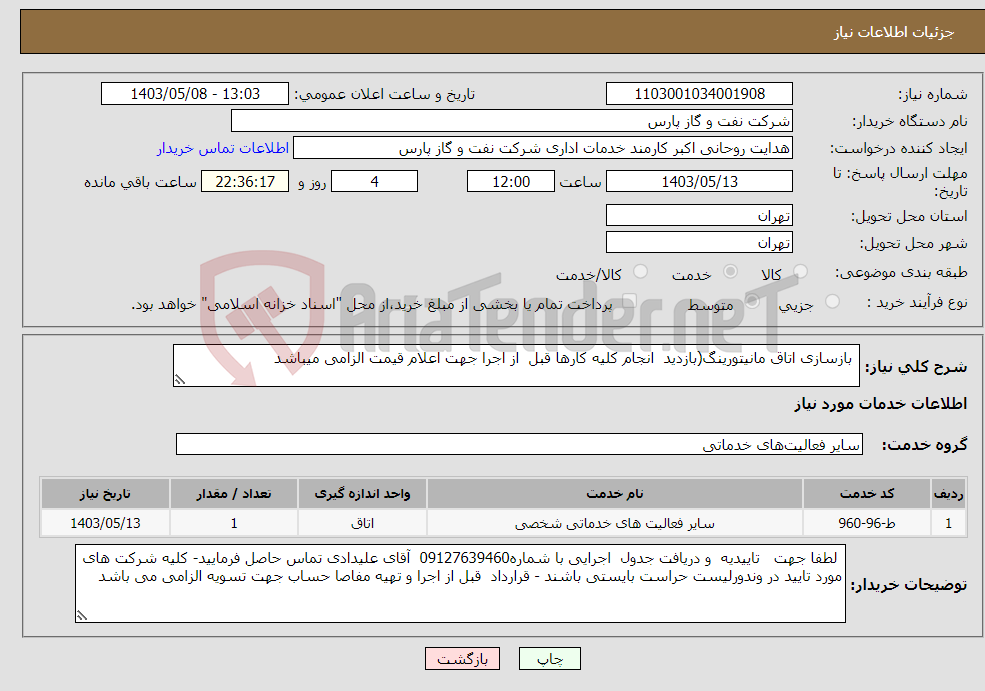 تصویر کوچک آگهی نیاز انتخاب تامین کننده- بازسازی اتاق مانیتورینگ(بازدید انجام کلیه کارها قبل از اجرا جهت اعلام قیمت الزامی میباشد