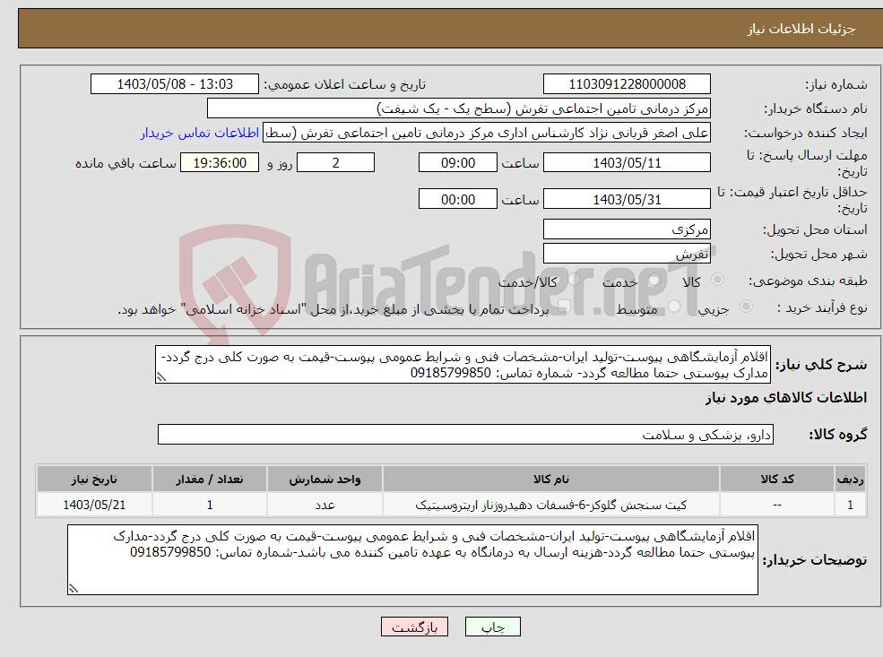 تصویر کوچک آگهی نیاز انتخاب تامین کننده-اقلام آزمایشگاهی پیوست-تولید ایران-مشخصات فنی و شرایط عمومی پیوست-قیمت به صورت کلی درج گردد-مدارک پیوستی حتما مطالعه گردد- شماره تماس: 09185799850