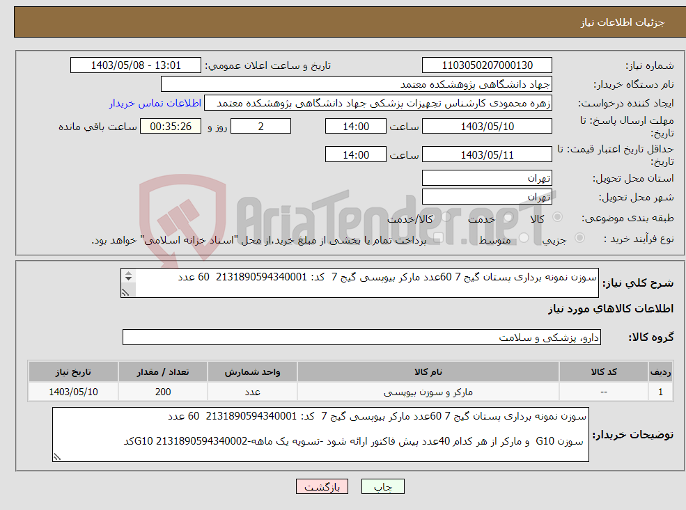 تصویر کوچک آگهی نیاز انتخاب تامین کننده-سوزن نمونه برداری پستان گیج 7 60عدد مارکر بیوپسی گیج 7 کد: 2131890594340001 60 عدد سوزن G10 و مارکر از هر کدام 40عدد -G10 2131890594340002کد