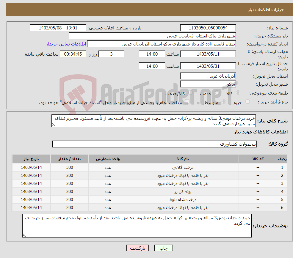 تصویر کوچک آگهی نیاز انتخاب تامین کننده-خرید درختان بومی3 ساله و ریشه پر-کرایه حمل به عهده فروشنده می باشد-بعد از تأیید مسئول محترم فضای سبز خریداری می گردد