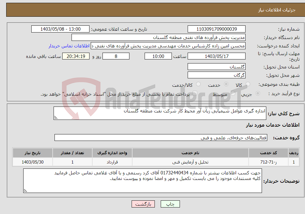 تصویر کوچک آگهی نیاز انتخاب تامین کننده-اندازه گیری عوامل شیمیایی زیان آور محیط کار شرکت نفت منطقه گلستان