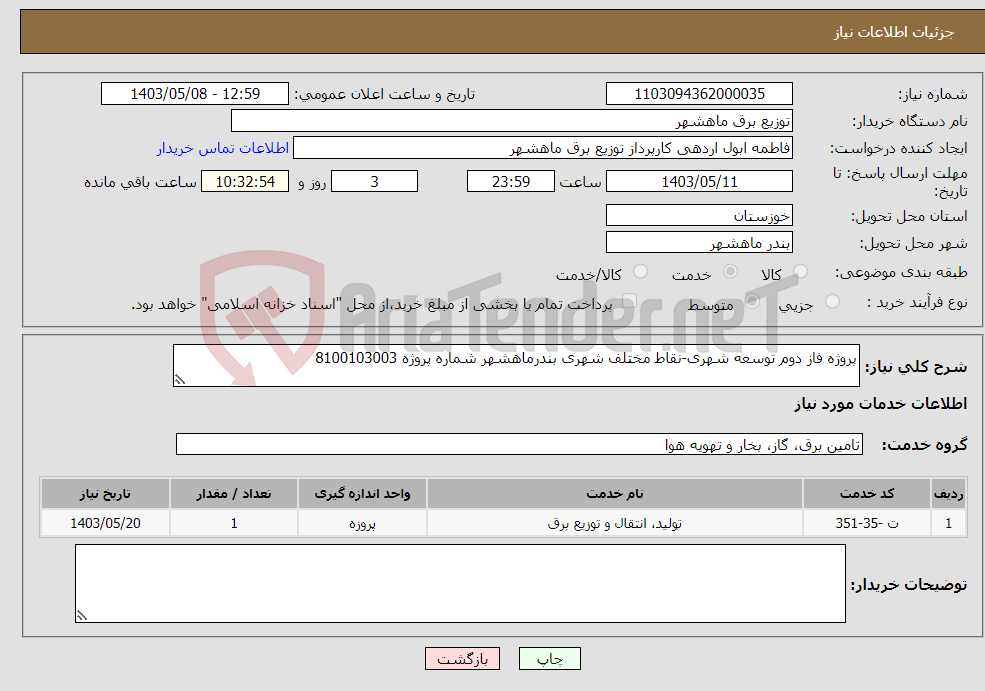 تصویر کوچک آگهی نیاز انتخاب تامین کننده-پروژه فاز دوم توسعه شهری-نقاط مختلف شهری بندرماهشهر شماره پروژه 8100103003