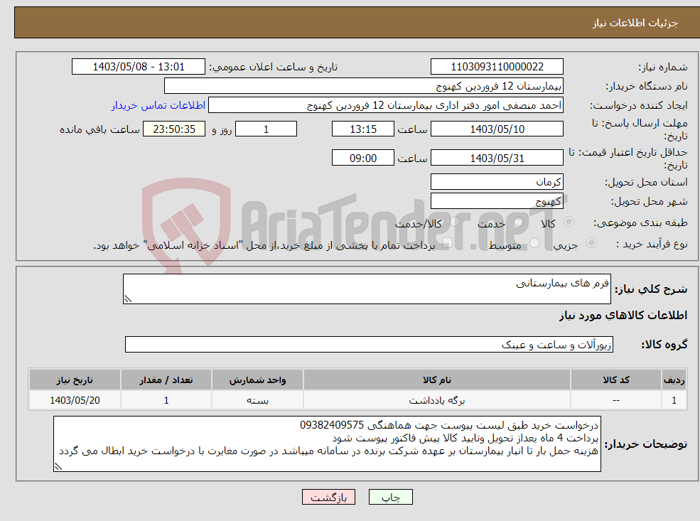 تصویر کوچک آگهی نیاز انتخاب تامین کننده-فرم های بیمارستانی