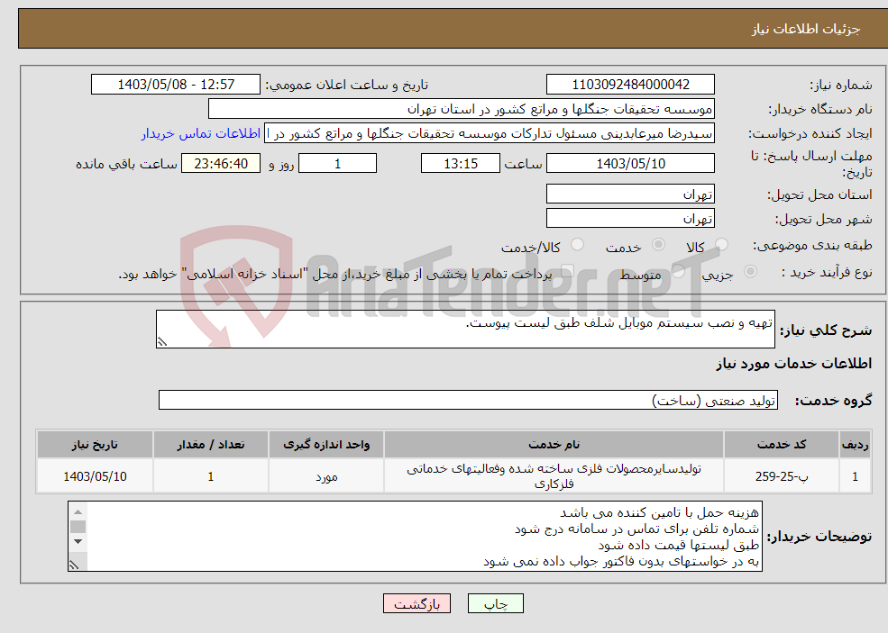 تصویر کوچک آگهی نیاز انتخاب تامین کننده-تهیه و نصب سیستم موبایل شلف طبق لیست پیوست.