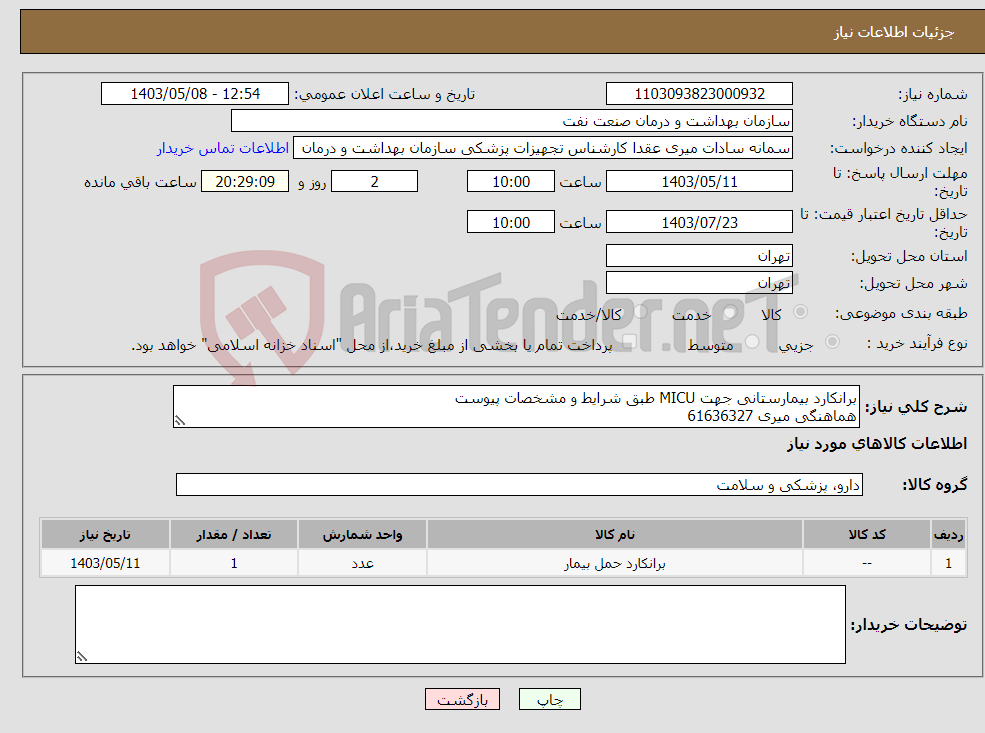 تصویر کوچک آگهی نیاز انتخاب تامین کننده-برانکارد بیمارستانی جهت MICU طبق شرایط و مشخصات پیوست هماهنگی میری 61636327