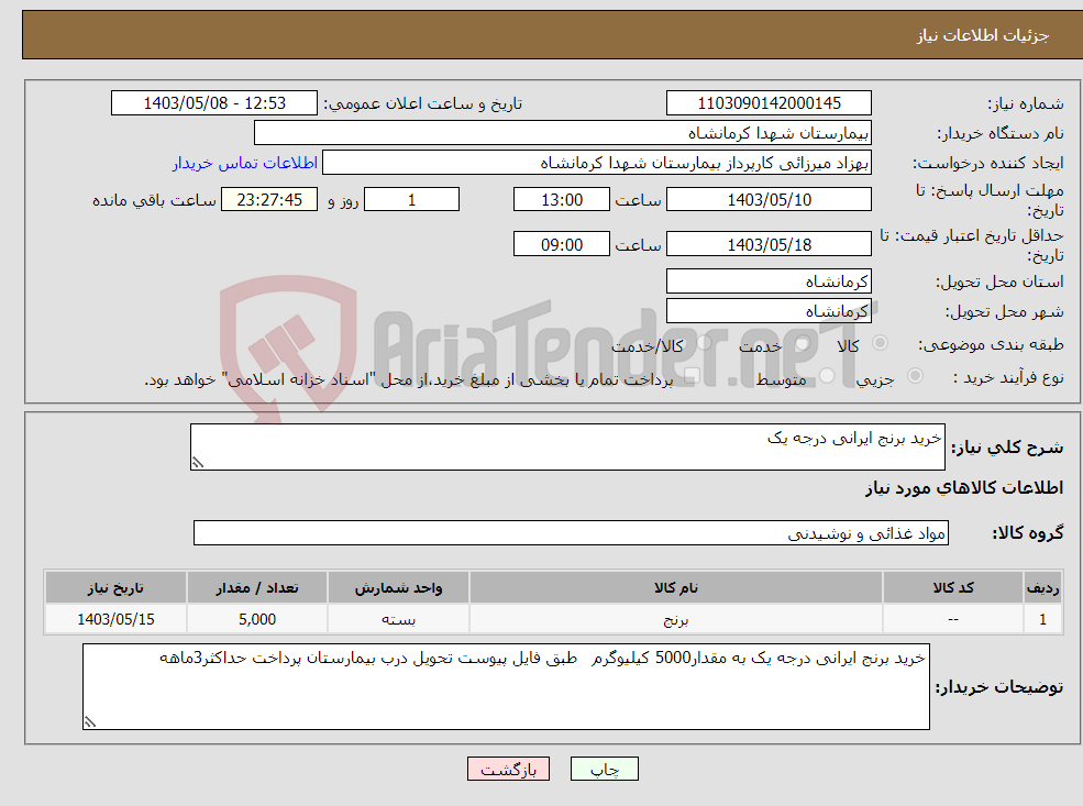 تصویر کوچک آگهی نیاز انتخاب تامین کننده-خرید برنج ایرانی درجه یک