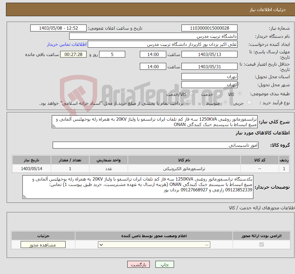 تصویر کوچک آگهی نیاز انتخاب تامین کننده-ترانسفورماتور روغنی 1250KVA سه فاز کم تلفات ایران تراتسفو با ولتاژ 20KV به همراه رله بوخهلتس آلمانی و منبع انبساط با سیستم خنک کنندگی ONAN