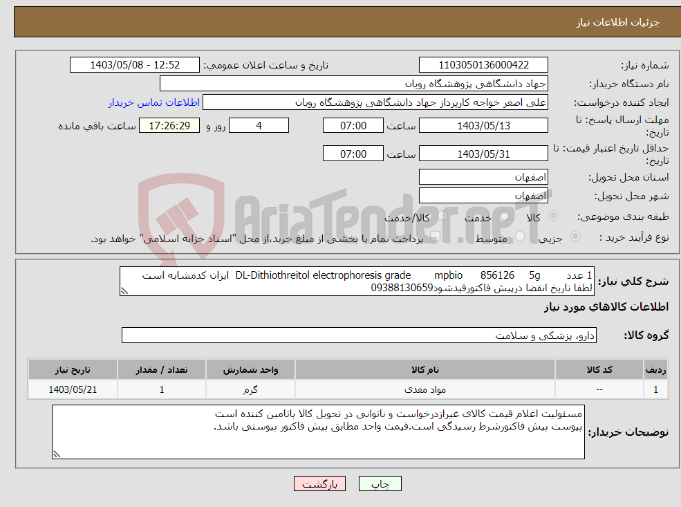 تصویر کوچک آگهی نیاز انتخاب تامین کننده-1 عدد 5g 856126 mpbio DL-Dithiothreitol electrophoresis grade ایران کدمشابه است لطفا تاریخ انقضا درپیش فاکتورقیدشود09388130659