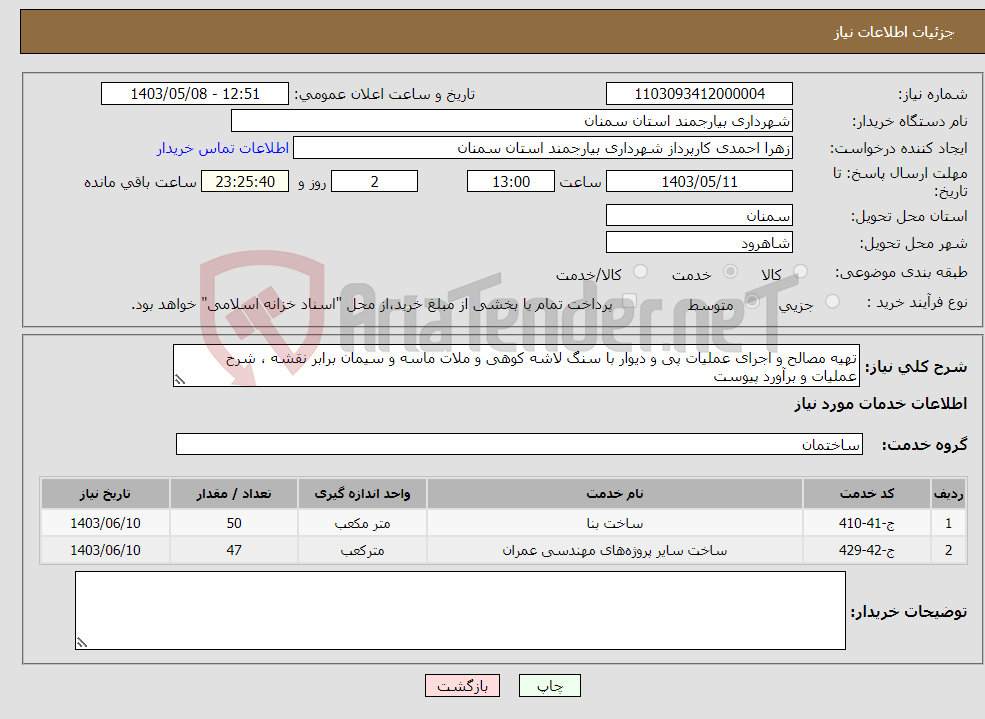 تصویر کوچک آگهی نیاز انتخاب تامین کننده-تهیه مصالح و اجرای عملیات پی و دیوار با سنگ لاشه کوهی و ملات ماسه و سیمان برابر نقشه ، شرح عملیات و برآورد پیوست