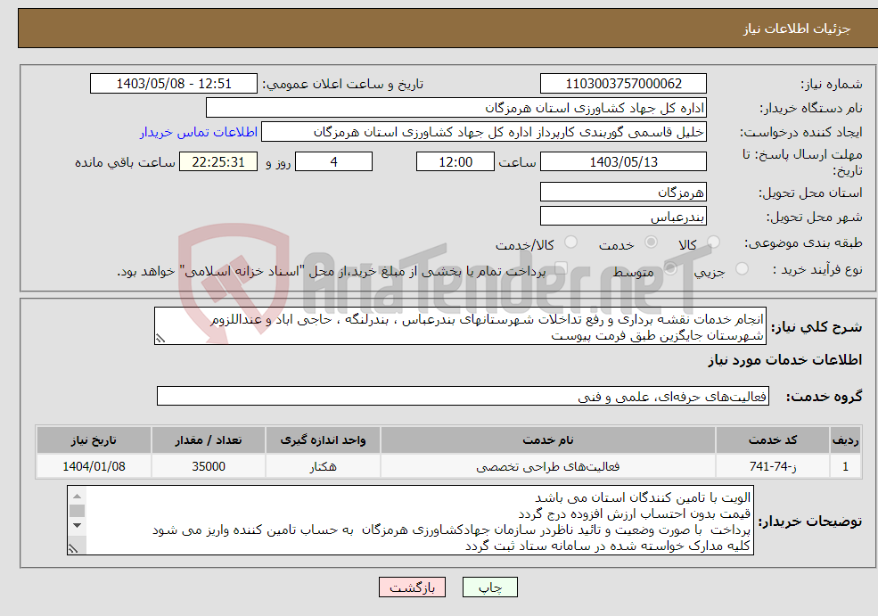 تصویر کوچک آگهی نیاز انتخاب تامین کننده-انجام خدمات نقشه برداری و رفع تداخلات شهرستانهای بندرعباس ، بندرلنگه ، حاجی اباد و عنداللزوم شهرستان جایگزین طبق فرمت پیوست