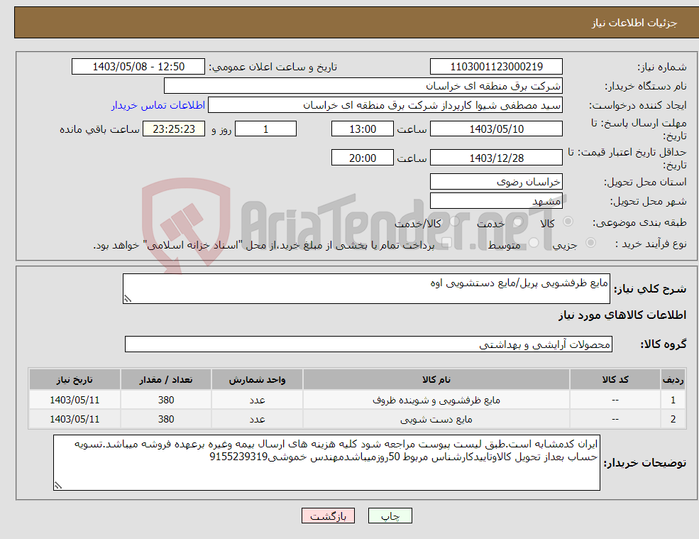 تصویر کوچک آگهی نیاز انتخاب تامین کننده-مایع ظرفشویی پریل/مایع دستشویی اوه