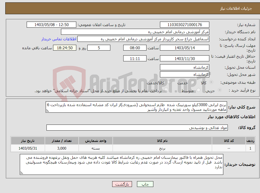 تصویر کوچک آگهی نیاز انتخاب تامین کننده-برنج ایرانی 3000کیلو سورتینک شده طارم استخوانی (شیرودی)از ایران کد مشابه استفادده شده بازپرداخت 6 ماهه موردتایید مسول واحد تغذیه و انباردار وآشپز 