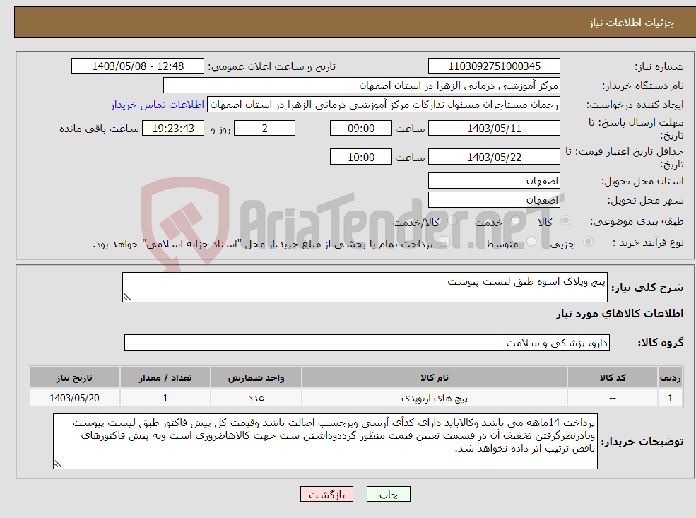تصویر کوچک آگهی نیاز انتخاب تامین کننده-پیچ وپلاک اسوه طبق لیست پیوست