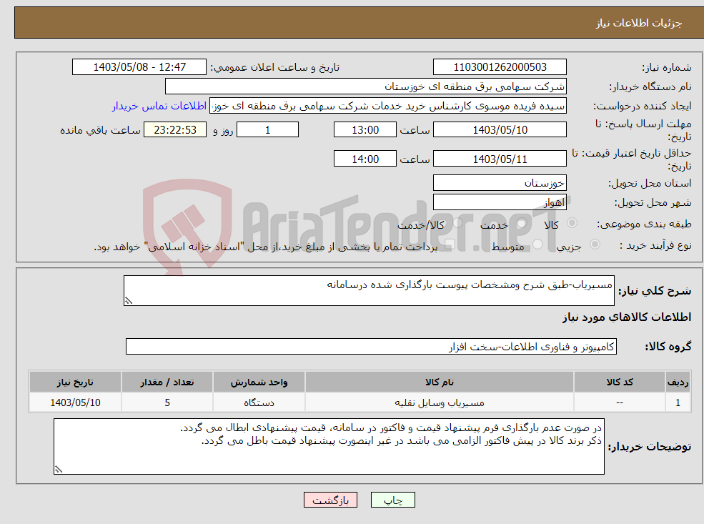 تصویر کوچک آگهی نیاز انتخاب تامین کننده-مسیریاب-طبق شرح ومشخصات پیوست بارگذاری شده درسامانه 