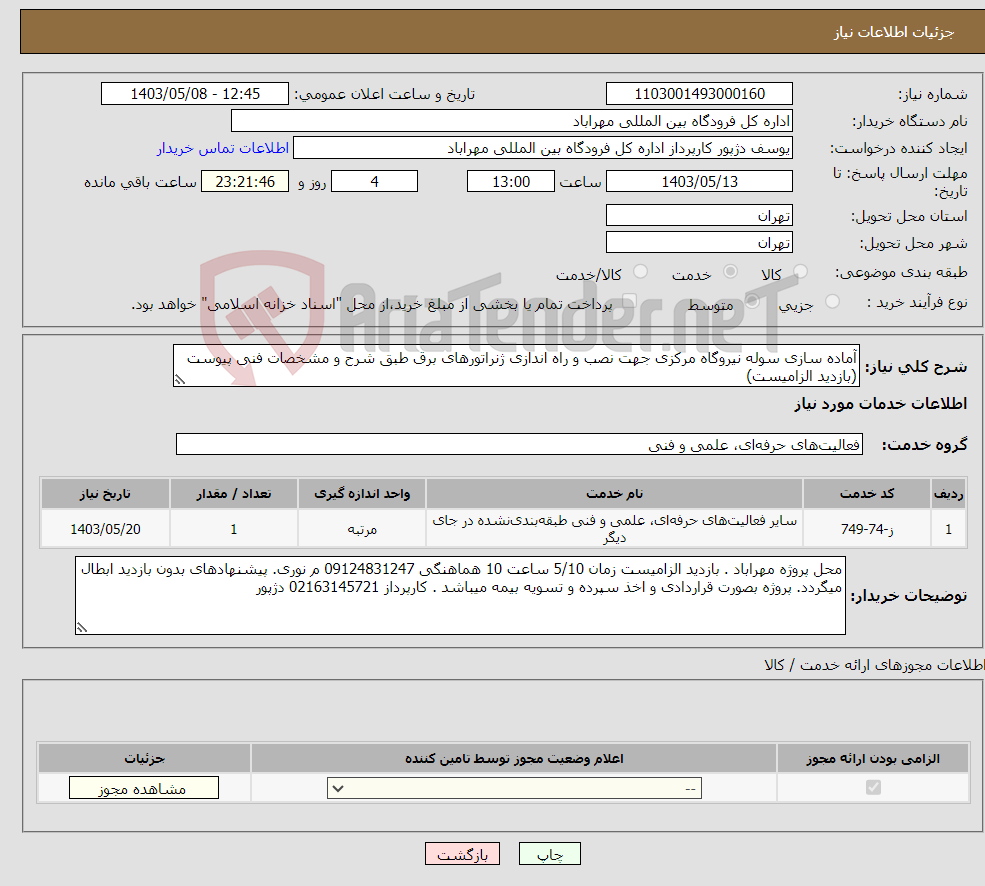 تصویر کوچک آگهی نیاز انتخاب تامین کننده-آماده سازی سوله نیروگاه مرکزی جهت نصب و راه اندازی ژنراتورهای برق طبق شرح و مشخصات فنی پیوست (بازدید الزامیست)