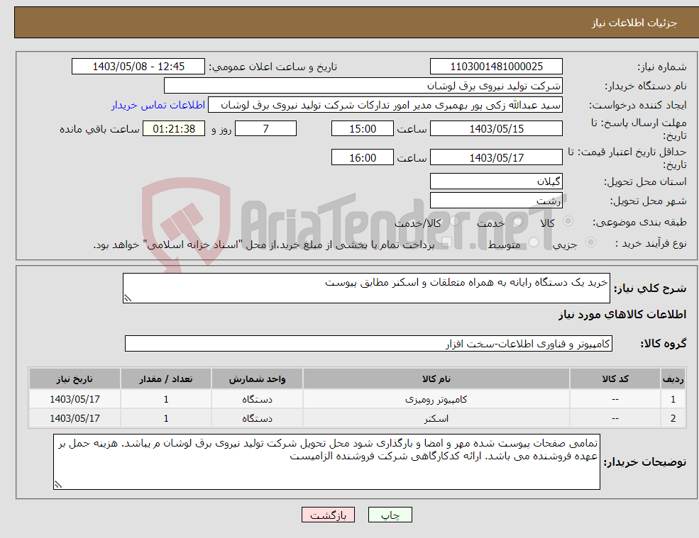 تصویر کوچک آگهی نیاز انتخاب تامین کننده-خرید یک دستگاه رایانه به همراه متعلقات و اسکنر مطابق پیوست