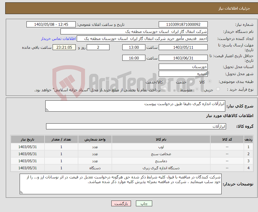 تصویر کوچک آگهی نیاز انتخاب تامین کننده-ابزارآلات اندازه گیری دقیقا طبق درخواست پیوست