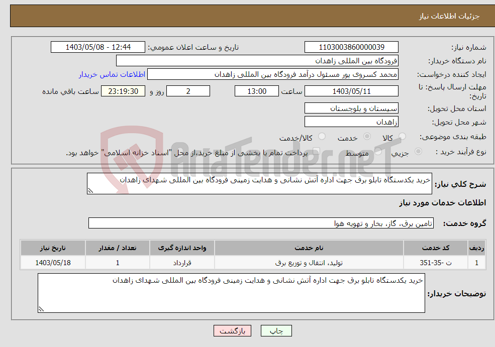 تصویر کوچک آگهی نیاز انتخاب تامین کننده-خرید یکدستگاه تابلو برق جهت اداره آتش نشانی و هدایت زمینی فرودگاه بین المللی شهدای زاهدان 