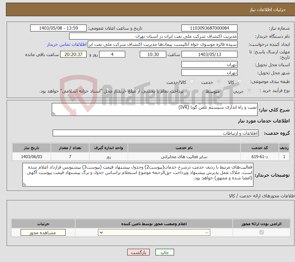 تصویر کوچک آگهی نیاز انتخاب تامین کننده-نصب و راه اندازی سیستم تلفن گویا (IVR)