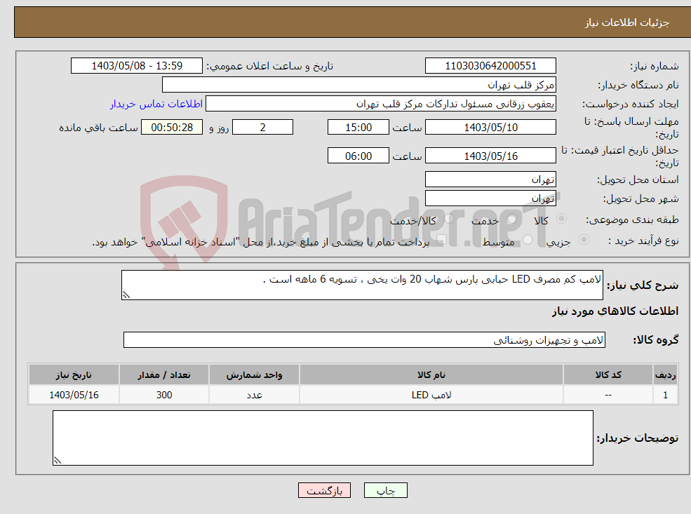 تصویر کوچک آگهی نیاز انتخاب تامین کننده-لامپ کم مصرف LED حبابی پارس شهاب 20 وات یخی ، تسویه 6 ماهه است .