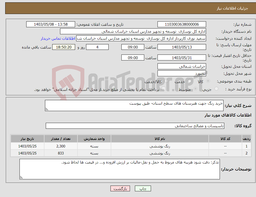 تصویر کوچک آگهی نیاز انتخاب تامین کننده-خرید رنگ جهت هنرستان های سطح استان- طبق پیوست