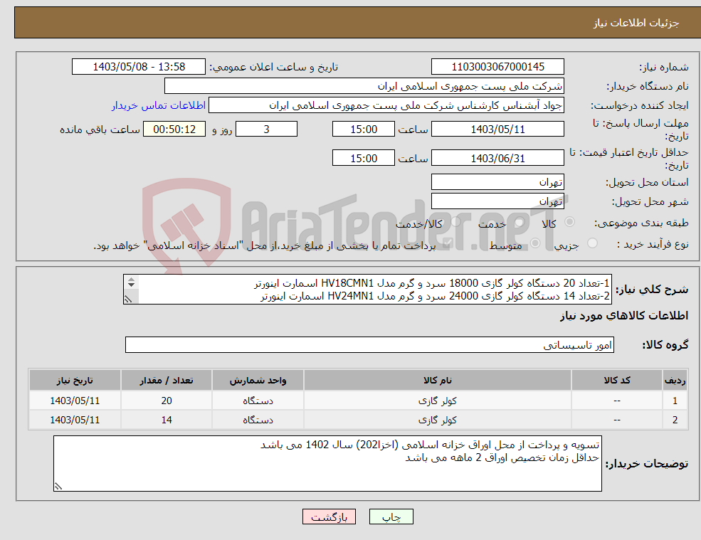 تصویر کوچک آگهی نیاز انتخاب تامین کننده-1-تعداد 20 دستگاه کولر گازی 18000 سرد و گرم مدل HV18CMN1 اسمارت اینورتر 2-تعداد 14 دستگاه کولر گازی 24000 سرد و گرم مدل HV24MN1 اسمارت اینورتر 