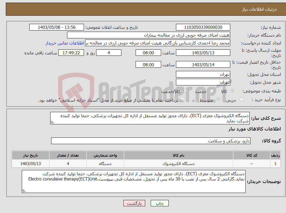 تصویر کوچک آگهی نیاز انتخاب تامین کننده-دستگاه الکتروشوک مغزی (ECT)، دارای مجوز تولید مستقل از اداره کل تجهیزات پزشکی، حتما تولید کننده شرکت نماید 