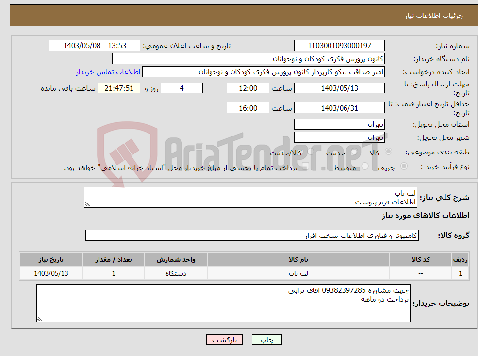 تصویر کوچک آگهی نیاز انتخاب تامین کننده-لپ تاب اطلاعات فرم پیوست