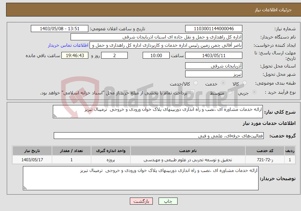 تصویر کوچک آگهی نیاز انتخاب تامین کننده-ارائه خدمات مشاوره ای ،نصب و راه اندازی دوربینهای پلاک خوان ورودی و خروجی ترمینال تبریز