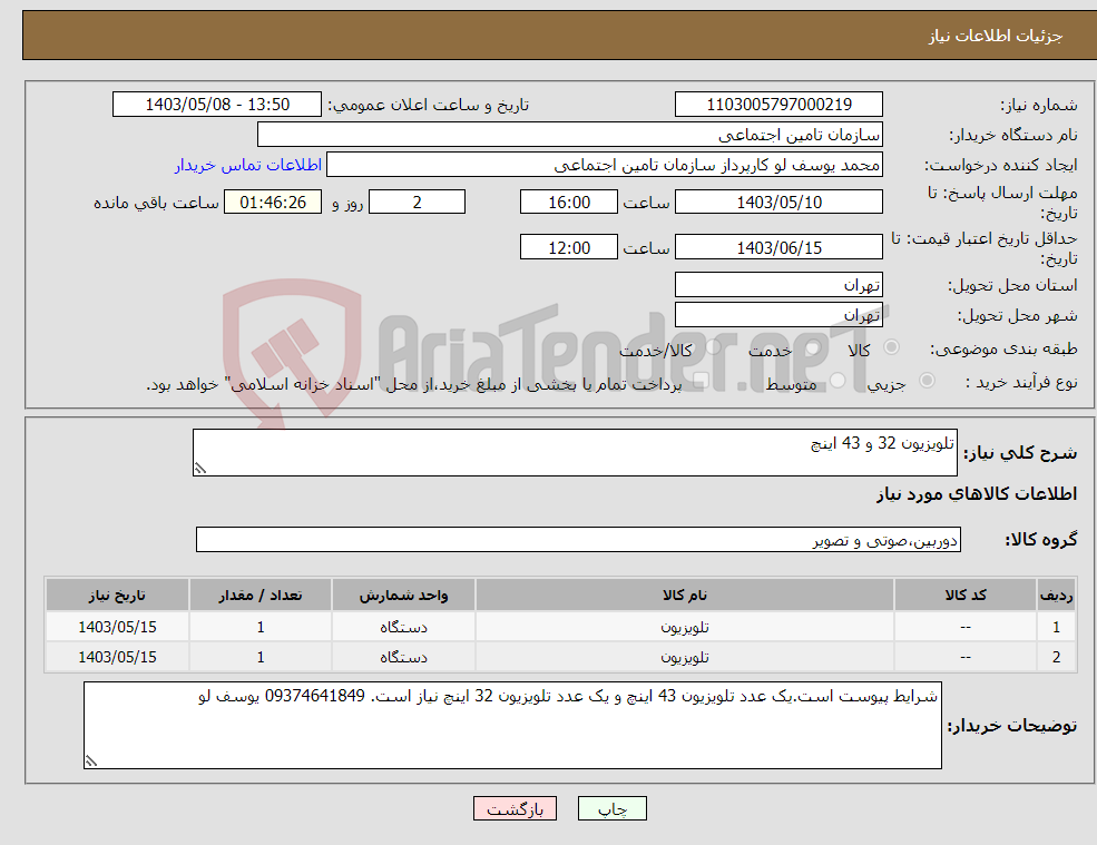 تصویر کوچک آگهی نیاز انتخاب تامین کننده-تلویزیون 32 و 43 اینچ