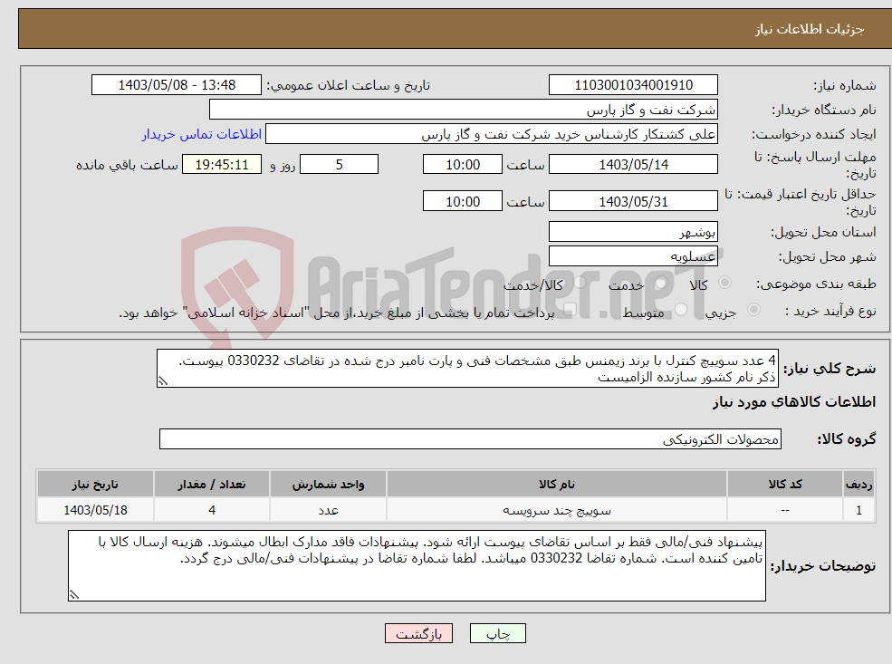 تصویر کوچک آگهی نیاز انتخاب تامین کننده-4 عدد سوییچ کنترل با برند زیمنس طبق مشخصات فنی و پارت نامبر درج شده در تقاضای 0330232 پیوست. ذکر نام کشور سازنده الزامیست
