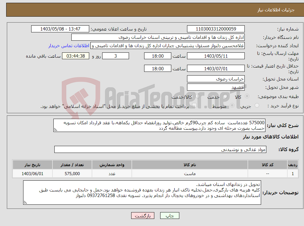 تصویر کوچک آگهی نیاز انتخاب تامین کننده-575000 عددماست ساده کم چرب90گرم خالص،تولید روزانقضاء حداقل یکماهه،با عقد قرارداد امکان تسویه حساب بصورت مرحله ای وجود دارد.پیوست مطالعه گردد