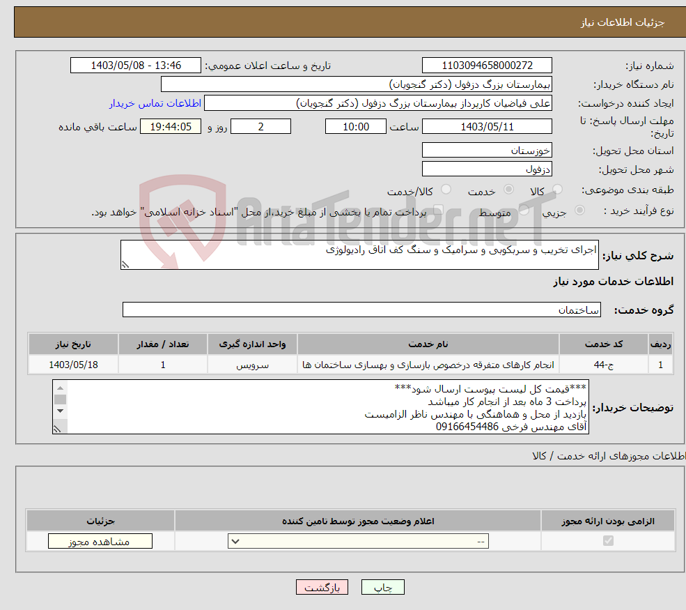 تصویر کوچک آگهی نیاز انتخاب تامین کننده-اجرای تخریب و سربکوبی و سرامیک و سنگ کف اتاق رادیولوژی