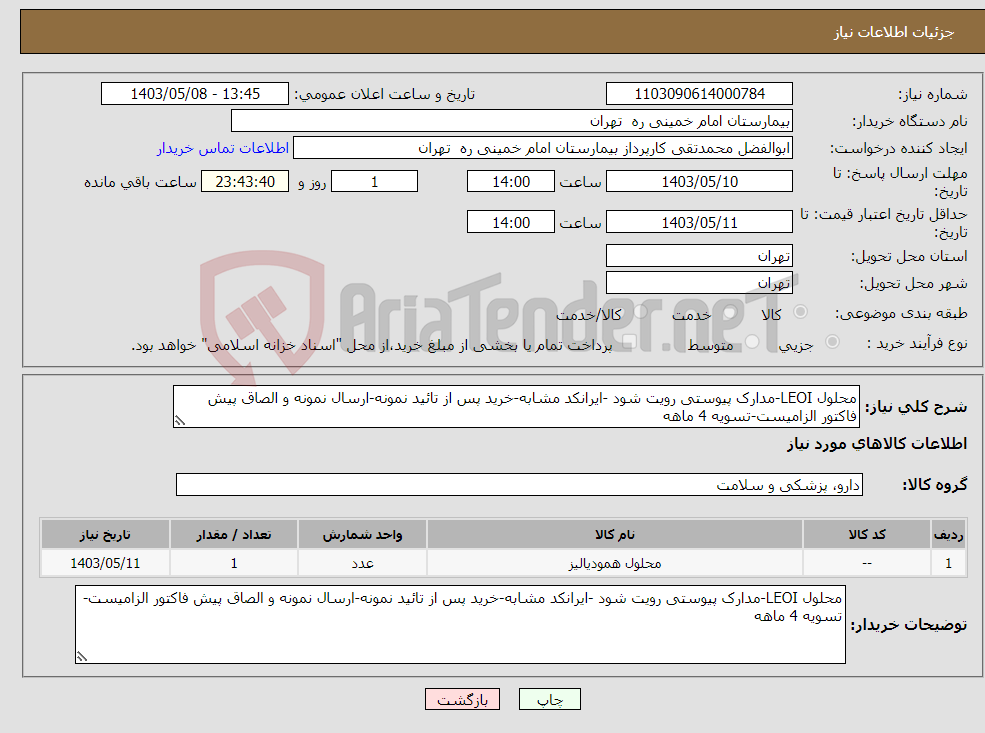 تصویر کوچک آگهی نیاز انتخاب تامین کننده-محلول LEOI-مدارک پیوستی رویت شود -ایرانکد مشابه-خرید پس از تائید نمونه-ارسال نمونه و الصاق پیش فاکتور الزامیست-تسویه 4 ماهه