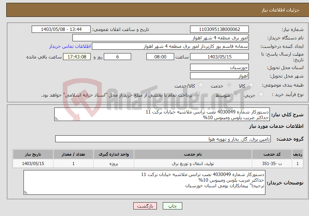 تصویر کوچک آگهی نیاز انتخاب تامین کننده-دستورکار شماره 4030049 نصب ترانس ملاشیه خیابان برکت 11 حداکثر ضریب پلوس ومینوس 10%