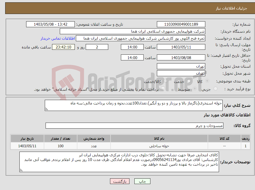 تصویر کوچک آگهی نیاز انتخاب تامین کننده-حوله استخری(باگرماژ بالا و پرزدار و دو رو آبگیر)،تعداد100عدد،نحوه و زمان پرداخت مالی:سه ماه