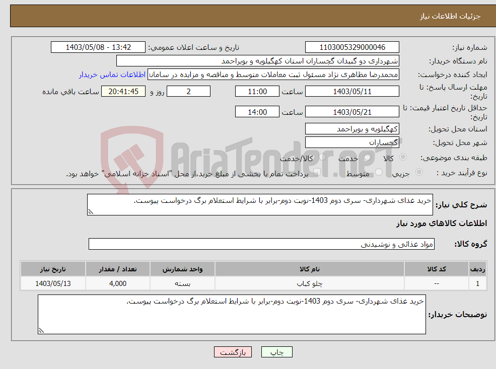 تصویر کوچک آگهی نیاز انتخاب تامین کننده-خرید غذای شهرداری- سری دوم 1403-نوبت دوم-برابر با شرایط استعلام برگ درخواست پیوست.
