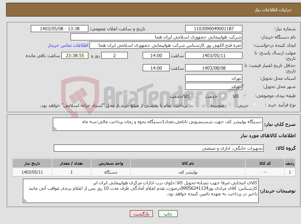 تصویر کوچک آگهی نیاز انتخاب تامین کننده-دستگاه پولیشر کف جهت شستشویی تاتامی،تعداد1دستگاه،نحوه و زمان پرداخت مالی:سه ماه