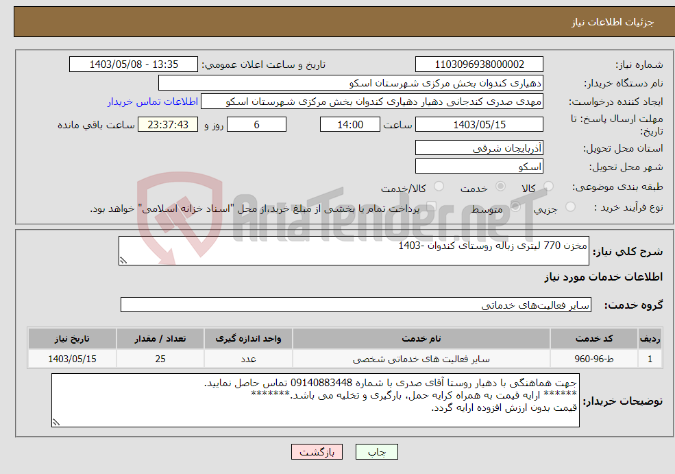 تصویر کوچک آگهی نیاز انتخاب تامین کننده-مخزن 770 لیتری زباله روستای کندوان -1403