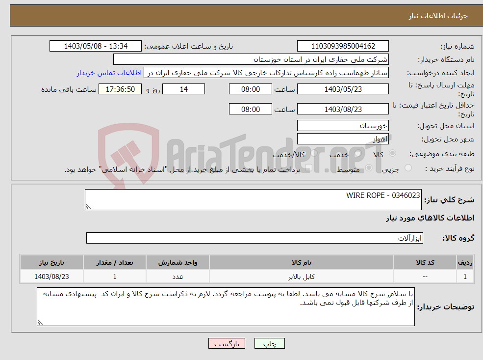 تصویر کوچک آگهی نیاز انتخاب تامین کننده-WIRE ROPE - 0346023