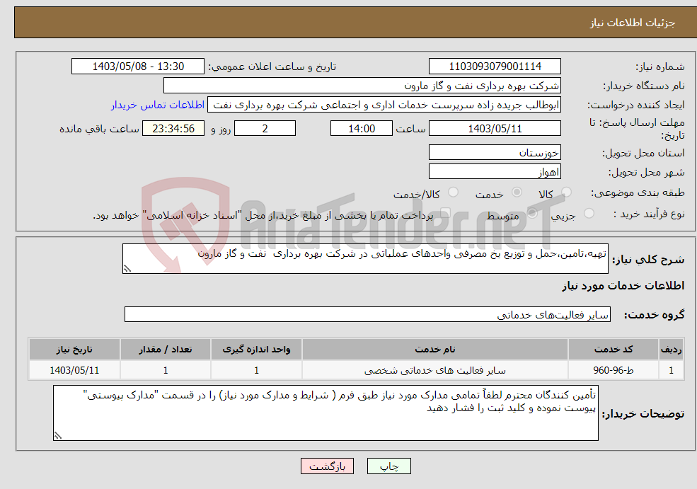 تصویر کوچک آگهی نیاز انتخاب تامین کننده-تهیه،تامین،حمل و توزیع یخ مصرفی واحدهای عملیاتی در شرکت بهره برداری نفت و گاز مارون