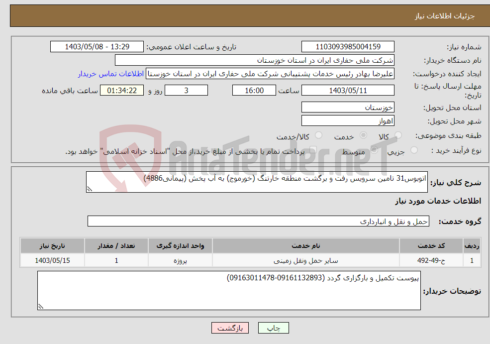 تصویر کوچک آگهی نیاز انتخاب تامین کننده-اتوبوس31 تامین سرویس رفت و برگشت منطقه خارتنگ (خورموج) به آب پخش (پیمانی4886) 