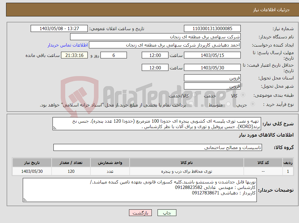 تصویر کوچک آگهی نیاز انتخاب تامین کننده- تهیه و نصب توری پلیسه ای کشویی پنجره ای حدودا 100 مترمربع (حدودا 120 عدد پنجره). جنس نخ برند(KORD). جنس پروفیل و توری و یراق آلات با نظر کارشناس .