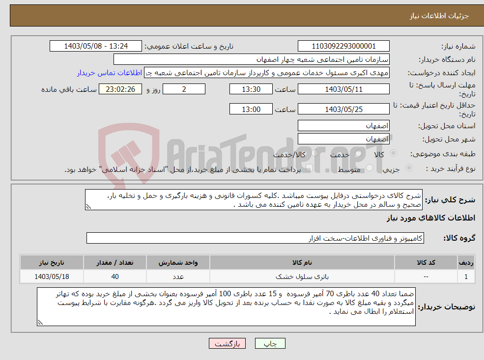 تصویر کوچک آگهی نیاز انتخاب تامین کننده-شرح کالای درخواستی درفایل پیوست میباشد .کلیه کسورات قانونی و هزینه بارگیری و حمل و تخلیه بار، صحیح و سالم در محل خریدار به عهده تامین کننده می باشد . 