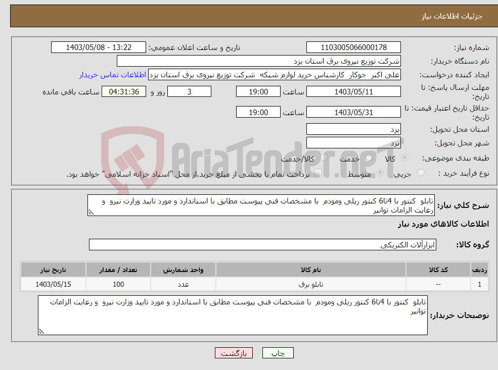 تصویر کوچک آگهی نیاز انتخاب تامین کننده-تابلو کنتور با 4تا6 کنتور ریلی ومودم با مشخصات فنی پیوست مطابق با استاندارد و مورد تایید وزارت نیرو و رعایت الزامات توانیر