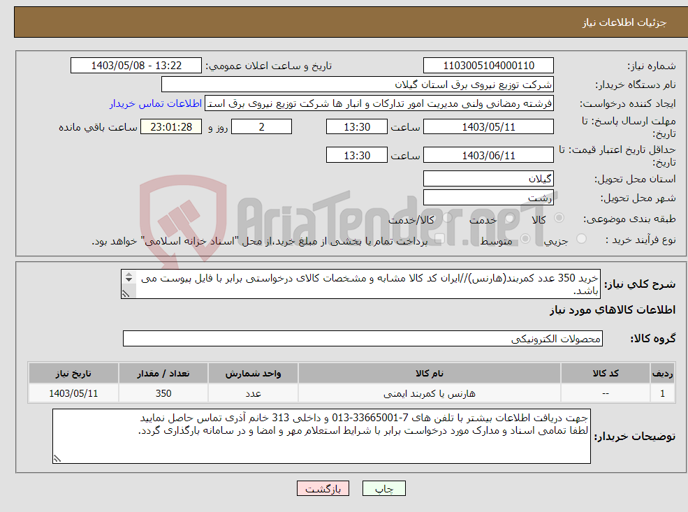 تصویر کوچک آگهی نیاز انتخاب تامین کننده-خرید 350 عدد کمربند(هارنس)//ایران کد کالا مشابه و مشخصات کالای درخواستی برابر با فایل پیوست می باشد. 