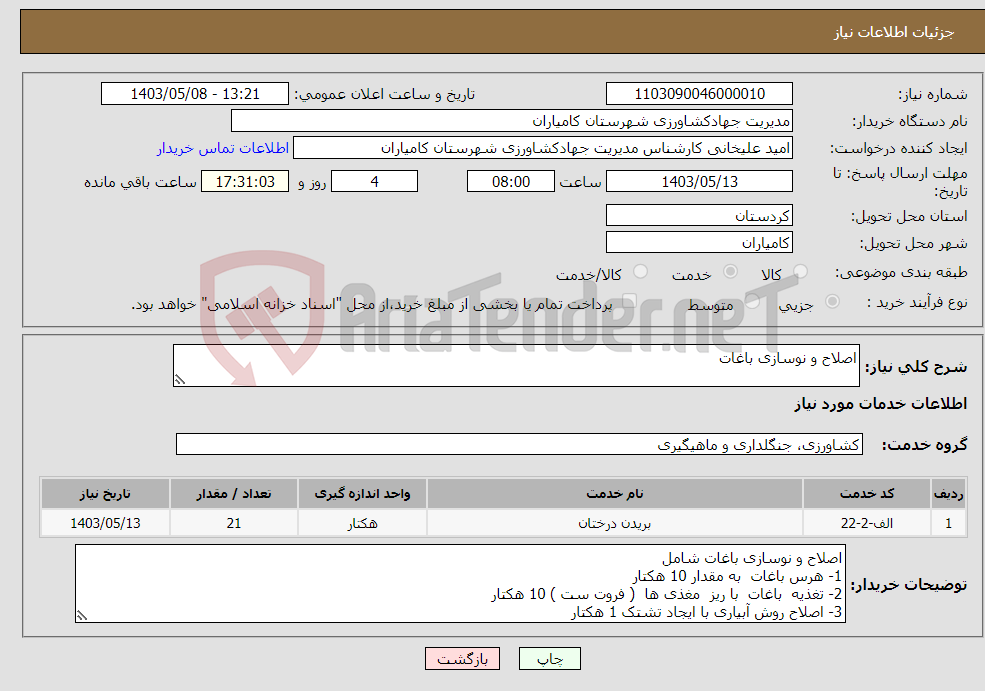 تصویر کوچک آگهی نیاز انتخاب تامین کننده-اصلاح و نوسازی باغات 