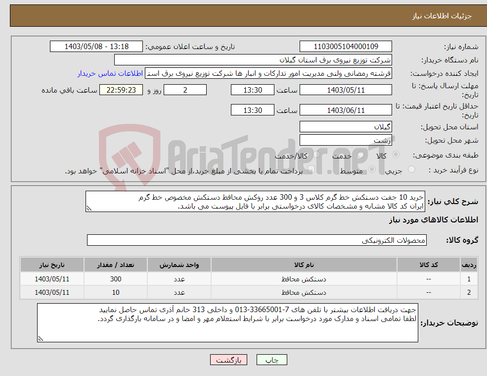 تصویر کوچک آگهی نیاز انتخاب تامین کننده-خرید 10 جفت دستکش خط گرم کلاس 3 و 300 عدد روکش محافظ دستکش مخصوص خط گرم ایران کد کالا مشابه و مشخصات کالای درخواستی برابر با فایل پیوست می باشد.